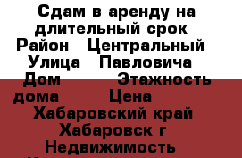 Сдам в аренду на длительный срок › Район ­ Центральный › Улица ­ Павловича › Дом ­ 2/2 › Этажность дома ­ 22 › Цена ­ 15 000 - Хабаровский край, Хабаровск г. Недвижимость » Квартиры аренда   . Хабаровский край,Хабаровск г.